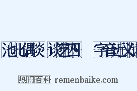 池北偶谈·谈艺四·嵍字音近义词是什么意思的图片